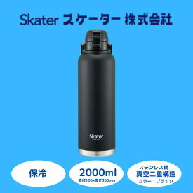 【ふるさと納税】水筒 ボトル 『 ハンドル付き ワンブッシュ ダイレクトボトル 2000ml 』 保冷専用 ブラック ステンレス 真空二重構造 大容量 おしゃれ シンプル タンブラー マグボトル アウトドア オフィス 669019 (スケーター株式会社) 奈良県 奈良市 なら 15-028