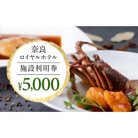 【ふるさと納税】 奈良ロイヤルホテル施設利用券5,000円 なら H-66