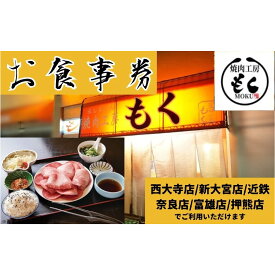 【ふるさと納税】 焼肉 工房もく 直営店 お食事券 9,000円分 30-054 レストラン 食事 券 グルメ 肉 牛肉 和牛 ステーキ バーベキュー BBQ 外食 ディナー ランチ 贈り物 プレゼント ギフト 家族 デート 記念日 誕生日 奈良市 奈良県 敬老の日 ハロウィン クリスマス