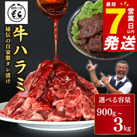 【ふるさと納税】 たれ漬け牛ハラミ 900g ~ 3kg ＼最短7営業日以内発送／ 訳あり 厳選 ハラミ 焼くだけ 簡単 牛肉 牛 ハラミ タレ漬け 焼肉 BBQ 定番 人気 焼肉用 肉厚 肉 牛ハラミ ジューシー おつまみ 味付け お肉 食品 小分け パック 焼肉工房もく 冷凍 送料無料 9-016