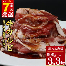 【ふるさと納税】 たれ漬け牛カルビ 990g ~ 3.3kg ＼最短7営業日以内発送／ 牛肉 カルビ 自家製特製タレ 焼肉 焼くだけ 簡単調理 BBQ バーベキュー お弁当 小分け パック 焼肉工房もく 冷凍 送料無料 ハロウィン クリスマス 正月 バレンタイン ホワイトデー 母の日 父の日