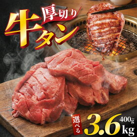 【ふるさと納税】 牛タン 厚切り 400g~3.6kg 小分け 味漬け 冷凍 家庭用 牛タン厚切り タン たん tan 個包装 訳あり タン 焼肉 焼き肉 やきにく 牛たん 厚切り おすすめ BBQ 焼き肉 焼肉 簡単調理 ビーフ 牛肉 タン 牛タン 厚切り 人気 奈良県 奈良市 焼肉工房もく