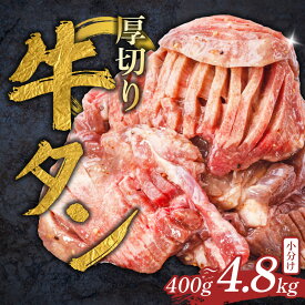 【ふるさと納税】 牛タン 厚切り 400g~4.8kg 小分け 牛タン厚切り 厚切り牛タン 味漬け 解凍 冷凍 家庭用 タン たん tan 個包装 タン 焼肉 焼き肉 やきにく 牛たん 厚切り おすすめ BBQ 焼き肉 焼肉 簡単調理 ビーフ 牛肉 タン 牛タン 肉 人気 奈良県 奈良市 焼肉工房もく