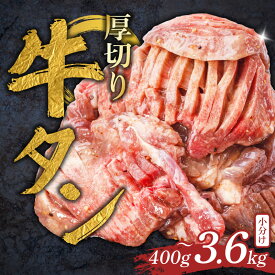 【ふるさと納税】 牛タン 厚切り 400g~3.6kg 小分け 牛タン厚切り 厚切り牛タン 味漬け 解凍 冷凍 家庭用 タン たん tan 個包装 タン 焼肉 焼き肉 やきにく 牛たん 厚切り おすすめ BBQ 焼き肉 焼肉 簡単調理 ビーフ 牛肉 タン 牛タン 肉 人気 奈良県 奈良市 焼肉工房もく