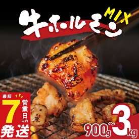 【ふるさと納税】 ホルモン 牛 ミックス 900g~3kg 小分け 最短7営業日以内発送 味付き 肉 タレ漬け 牛ホルモン 冷凍 牛肉 味付け肉 ミックスホルモン 焼肉 焼き肉 バーベキュー BBQ キャンプ フライパン ミックスホルモン 奈良県 奈良市 焼肉工房もく 900g 1.2kg 3kg 300g