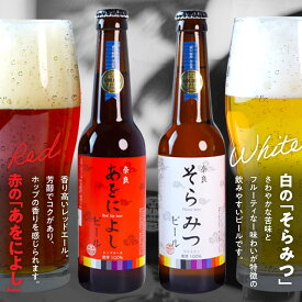 【ふるさと納税】 クラフトビール紅白6本セット ビール 330ml×6本 お酒 BBQ アウトドア キャンプ パーティ お祝い お取り寄せ ギフト ご当地 人気 おすすめ 宅飲み 晩酌 地ビール ギフト プレゼント 贈答品 お歳暮 お中元 父の日 なら 奈良県 奈良市 H-50