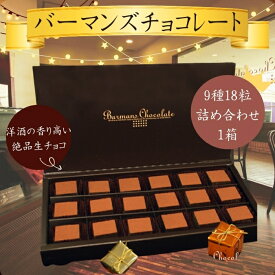 【ふるさと納税】 生チョコレート 9種 18粒 詰め合わせ（バーマンズ） チョコ 生チョコ とろける デザート 駄菓子 高級 ギフト お礼の品 クリスマス バレンタイン お中元 故郷納税 詰め合わせ お取り寄せ グルメ 奈良県 奈良市 なら 13-008