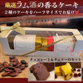【ふるさと納税】 洋酒のケーキ ハーフサイズ2本セット（チョコレート×1・チェリー×1）（バーマンズ） チョコ 洋酒 ラム ケーキ デザート 駄菓子 高級 ギフト お礼の品 クリスマス バレンタイン お中元 故郷納税 詰め合わせ お取り寄せ グルメ 奈良県 奈良市 なら 11-014