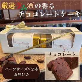 【ふるさと納税】 洋酒のケーキ ハーフサイズ2本セット（チョコレート×2）（バーマンズ） チョコ ケーキ ラム 洋酒 とろける デザート 駄菓子 高級 ギフト お礼の品 クリスマス バレンタイン お中元 故郷納税 詰め合わせ お取り寄せ グルメ 奈良県 奈良市 なら11-012