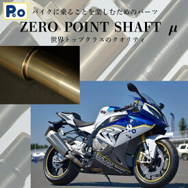 【ふるさと納税】Zero Point Shaft μ(ゼロポイントシャフトミュー) アクスルシャフト グレードアップ 高性能 バイク リア フロント ピボットシャフト オートバイ パーツ バイク用品 部品 ツーリング ドライブ 娯楽 カスタム なら 奈良県 奈良市 90-004