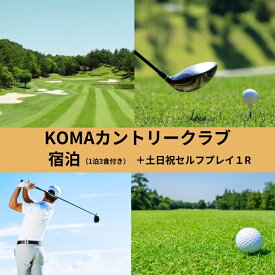 【ふるさと納税】 ゴルフ 宿泊 KOMAカントリークラブ宿泊（1泊3食付）+土日祝日セルフプレイ1R（1名様）トーナメント 全27ホール レストランカフェラウンジコンペ練習場ショップサウナ旅行 ギフト プレゼント 贈答品 お礼の品 なら 奈良県 奈良市 D-15