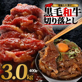 【ふるさと納税】 国産 黒毛和牛 切り落とし 400g ~ 4.8kg 定期便 単品 個包装 選べる 容量 和牛 牛肉 牛 味付け 大和牛 スライス 便利 特製 タレ 漬け 秘伝 たれ 焼き肉 焼肉 牛丼 丼 小分け 大容量 冷凍 BBQ 味付き おすすめ 人気 贈答 ギフト 奈良県 奈良市 近藤精肉店