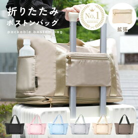 【ふるさと納税】 パッカブルボストンバッグ ＜アットライズ＞折りたたみ ボストンバッグ 旅行バッグ キャリー 軽量 トラベルバッグ レディース 大容量 パッカブルボストンバッグ 折りたたみ 旅行 3way バッグ キャリーオンバッグ 収納 折り畳み 奈良県 奈良市