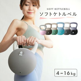【ふるさと納税】ケトルベル ソフトケトルベル 4kg 6kg 8kg 10kg 12kg16kg 〈アットライズ〉柔らかい素材 PVC素材 家庭用 安心 安全 トレーニング 幅広ハンドル窓 握りやすい フィットネス トレーニング ダイエット シェイプアップ creer 奈良県 奈良市