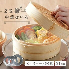 【ふるさと納税】 中華せいろ 2段 蒸し紙50枚 蒸し板 〈 アットライズ 〉 蒸し板 セット 蒸篭 蒸し紙 セイロ 竹 天然 21cm 高さ調整輪 付き 受け台 せいろ蒸し器 シート 蒸し 奈良県 奈良市