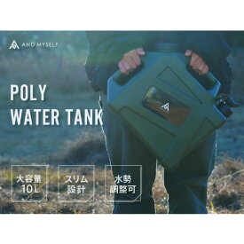 【ふるさと納税】 給水タンク 選べるカラー 防災グッズ ポリタンク ウォータータンク 10L アンドマイセルフ 水 タンク 防災用品 避難グッズ 避難用品 水くみ ウォータータンク コック コンパクト 災害 震災 備蓄 奈良県 奈良市 奈良