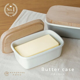 【ふるさと納税】 バターケース ホーロー 〈 アットライズ 〉 バター 保存容器 バター容器 バター入れ 琺瑯 ふた付き 蓋付き 密閉 密閉性 おしゃれ 可愛い ガラス ホーロー容器 木製 保存 容器 乾燥防止 奈良県 奈良市