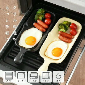 【ふるさと納税】 グリルプレート 魚焼きグリル トースター グリル 電子レンジ 直火 ガス ハーフ グレージュ ブラック プレート 食洗機対応 グリルパン グリルトレー 魚 焼き グリル 〈 アットライズ 〉 奈良県 奈良市
