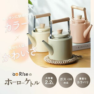 ケトル ホーロー 2.2L 〈 アットライズ 〉 やかん...