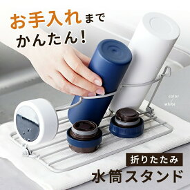 【ふるさと納税】 水筒スタンド 折りたたみ 水切り 水筒 スタンド 〈 アットライズ 〉水切りラック 水筒立て ボトルスタンド 立て 水切り 縦置き 収納 水筒スタンド スタンド 乾かす 干し スリム 省スペース キッチン雑貨 キッチングッズ キッチン 奈良県 奈良市