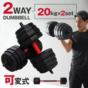 ダンベル バーベル 2WAY 〈20kg×2個セット〉 ...