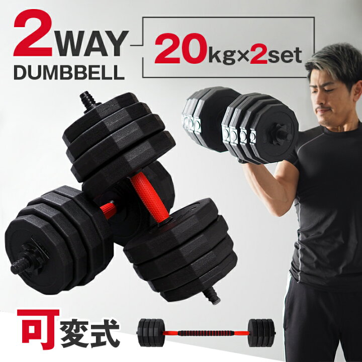 楽天市場】【ふるさと納税】 ダンベル バーベル 2WAY 〈20kg×2個セット 
