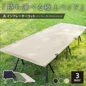 【ふるさと納税】インフレーターコット 〈アットライズ〉コット 3WAY ワイド 防災ベッド 簡易ベッド バッグインベッド フォールディングコット ハイコット ローコット インフレーターマット キャンプベッド アウトドア 防災 奈良県 奈良市 奈良