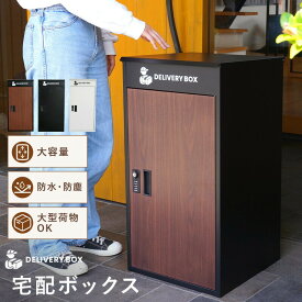 【ふるさと納税】宅配ボックス 〈アットライズ〉一戸建て用 防水 大容量 プレート ダイヤル おしゃれ 完成品 屋外 置き型 複数投函 宅配ポスト ポスト 自宅用 一体型 モダン 木目 アパート用 マンション ブラック 業者案内用マグネット付 防塵 奈良県 奈良市