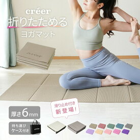 【ふるさと納税】折りたたみヨガマット 〈アットライズ〉折りたたみ 滑り止め ヨガマット ケース 折り畳み たためる迄 ストレッチ トレーニングマット ストレッチ ホットヨガ ピラティス エクササイズ creer 6mm 厚手 大判 奈良県 奈良市