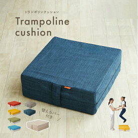 【ふるさと納税】 トランポリンクッション 〈アットライズ〉子ども 大人 カバー 2枚 家庭用 ダイエット コイル 大人用 室内 屋内 リビング スクエア スツール フロアクッション 運動 ジャンプ こどもの日 奈良県 奈良市