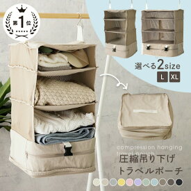【ふるさと納税】圧縮吊り下げトラベルポーチ 〈アットライズ〉おしゃれ トラベル ポーチ バッグ 着替え 衣類ラック 収納 かわいい 大きい 旅行 出張 トラベルバッグ インナーバッグ 整理 圧縮バッグ 圧縮袋 仕分け トラベルグッズ 奈良県 奈良市