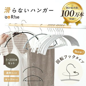 【ふるさと納税】滑らないハンガー 〈ライズクリエイション〉 大人サイズ キッズサイズ バー付 バー無 すべらないハンガー ハンガー 肩 跡つかない おしゃれ ステンレス 洗濯 ズボン セッ