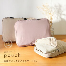 【ふるさと納税】圧縮トラベルポーチ 〈アットライズ〉 おしゃれ 圧縮袋 衣類 旅行 圧縮ポーチ 収納ポーチ 圧縮 コンパクト 収納 水洗い可 仕切り ファスナー 国内旅行 海外旅行 メンズ レディース 軽量 トラベルグッズ 圧縮バッグ 奈良県 奈良市