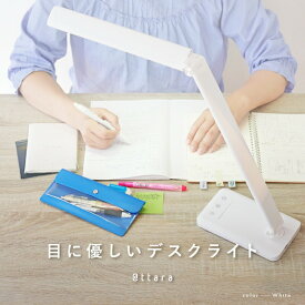【ふるさと納税】デスクライト 〈ライズクリエイション〉 LED 調光 調色 タイマー おしゃれ 学習机 目に優しい 卓上ライト テーブルランプ テーブルライト スタンドライト 調光式 折りたたみ コンパクト 勉強 読書 テレワーク 奈良県 奈良市 奈良