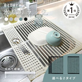 【ふるさと納税】 水切りラック 〈アットライズ〉