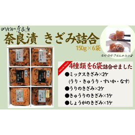 【ふるさと納税】宝来セット6ケ入り（きざみ詰合わせ）漬け物セット【株式会社山崎屋】奈良漬け 漬け物 漬物 うり あっさり パリパリ 初心者向け 奈良漬 マイルド 甘め おいしい おすすめ 食べやすい 奈良県 奈良市 奈良 11-081