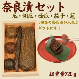 【ふるさと納税】奈良漬 箱詰Y5【株式会社山崎屋】 720g うりの奈良漬け 奈良漬 漬け物 漬物 うり きゅうり しょうが かぶ すいか あっさり パリパリ 初心者向け 奈良漬 マイルド 甘め おいしい おすすめ 食べやすい 奈良県 奈良市 奈良 なら U-116