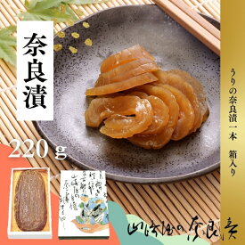 【ふるさと納税】 奈良漬 箱詰Y1 山崎屋 漬け物 うり パリパリ 甘め 食べやすい 初心者向け マイルド あっさり おいしい おすすめ 伝統食品 和食 ご飯のお供 酒の肴 贈り物 お土産 保存食 健康 発酵食品 野菜 瓜 きゅうり 敬老の日 ハロウィン 奈良市 奈良県 J-121