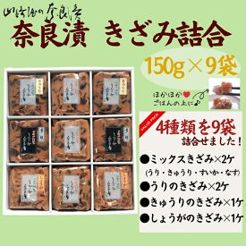 【ふるさと納税】宝来セット9ケ入（きざみ詰合）漬け物セット【株式会社山崎屋】小袋 奈良漬け 漬け物 漬物 うり あっさり パリパリ 初心者向け 奈良漬 マイルド 甘め おいしい おすすめ 食べやすい 奈良県 奈良市 奈良 16-030
