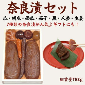 【ふるさと納税】奈良漬 箱詰Y8【株式会社山崎屋】1100g 奈良漬け 奈良漬 漬け物 漬物 うり きゅうり しょうが かぶら すいか にんじん なす あっさり パリパリ 初心者向け 奈良漬 マイルド 甘め おいしい おすすめ 食べやすい 奈良県 奈良市 奈良 なら 21-013