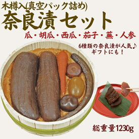【ふるさと納税】奈良漬6種セット 樽詰Y12【株式会社山崎屋】 1230g うりの奈良漬け 奈良漬 漬け物 漬物 うり きゅうり かぶら すいか にんじん なす あっさり パリパリ 初心者向け 奈良漬 マイルド 甘め おいしい おすすめ 食べやすい 奈良県 奈良市 奈良 なら G-132