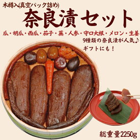 【ふるさと納税】奈良漬9種セット 樽詰Y15【株式会社山崎屋】2250g 奈良漬け 奈良漬 漬け物 漬物 うり きゅうり かぶら すいか 人参 守口大根 生姜 メロン なす あっさり パリパリ 初心者向け マイルド 甘め おいしい おすすめ 奈良県 奈良市 奈良 なら 樽詰Y15 F-94
