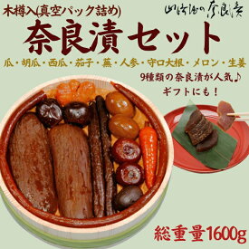 【ふるさと納税】奈良漬9種セット 樽詰Y13【株式会社山崎屋】 1600g 奈良漬け 奈良漬 漬け物 漬物 うり きゅうり 蕪 すいか 人参 守口大根 生姜 メロン なす あっさり パリパリ 初心者向け マイルド 甘め おいしい おすすめ 食べやすい 奈良県 奈良市 奈良 なら 樽詰Y13 K-30