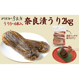 【ふるさと納税】奈良漬うり2kg【株式会社山崎屋】 2kg うりの奈良漬け 奈良漬 漬け物 漬物 うり あっさり パリパリ 初心者向け 奈良漬 マイルド 甘め おいしい おすすめ 食べやすい 奈良県 奈良市 奈良 なら G-133