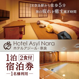 【ふるさと納税】 宿泊券 ホテルアジール・奈良 1泊2食付き宿泊券【1名様利用】ホテル 観光ホテル 高級ホテル 1泊2食 大浴場 温泉 陶器風呂 ラウンジ 宴会場 旅行 リフレッシュ ギフト プレゼント 贈答品 お礼の品 なら 奈良県 奈良市 F-52