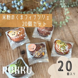 【ふるさと納税】 くまの 米粉 フィナンシェ 20個セット 詰め合わせ 焼き菓子 焼菓子 お菓子 洋菓子 菓子 おやつ スイーツ デザート 無添加 贈答品 お歳暮 ギフト プレゼント 贈り物 引き出物 お祝い返し 内祝い シフォンのお店PUKKU 奈良県 奈良市 なら 11-084