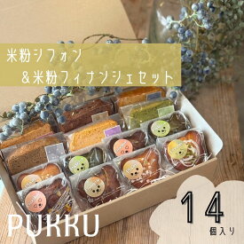 【ふるさと納税】 米粉 シフォンケーキ と 米粉 フィナンシェ セット 詰め合わせ 焼き菓子 お菓子 菓子 焼菓子 洋菓子 ケーキ おやつ スイーツ デザート 無添加 贈答品 お歳暮 ギフト プレゼント 贈り物 シフォンのお店PUKKU 奈良県 奈良市 なら 12-093