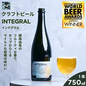 【ふるさと納税】 クラフトビール INTEGRAL 奈良市の醸造所が手掛けるセゾンスタイルのボトルビール 750ml クラフト ビール セゾン シャンパン ボトル マイルド フルーティ ホップ ドライ 上品 苦み 酵母 発酵 柑橘 お酒 酒 ギフト 贈答用 奈良醸造 奈良県 奈良市 I-178