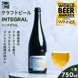 yӂ邳Ɣ[ŁzNtgr[ INTEGRAL ޗǎs̏|Z]X^C̃{gr[ 750ml Ntg r[ Z] Vp {g }Ch t[eB zbv hC i 