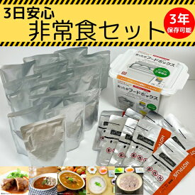 【ふるさと納税】 3日安心非常食セット 防災食 レトルト食品 長期保存 災害対策 簡単調理 おかゆ カレー ハヤシ ごはん 保存食 備蓄 防災用品 避難グッズ 地震 台風 停電 震災 帰宅困難 災害時 ローリングストック 社会福祉法人青葉仁会 奈良市 奈良県
